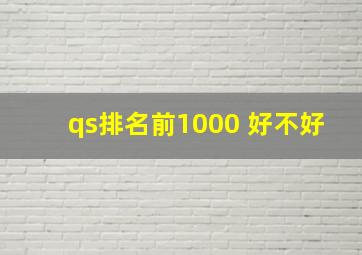 qs排名前1000 好不好